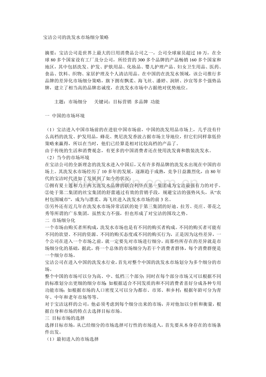 宝洁公司的洗发水市场细分策略.doc_第1页