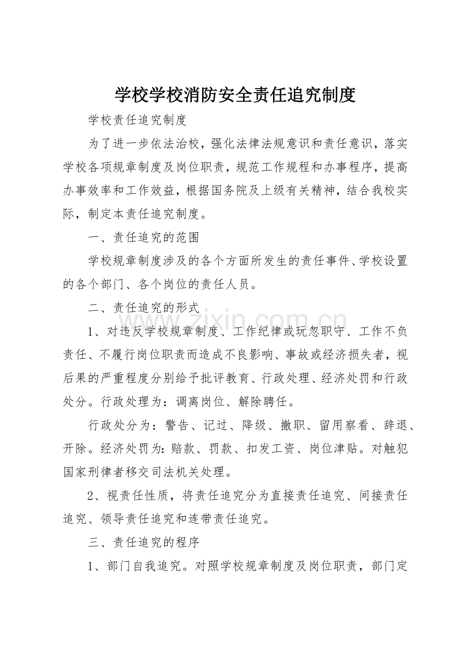 学校学校消防安全责任追究规章制度细则.docx_第1页