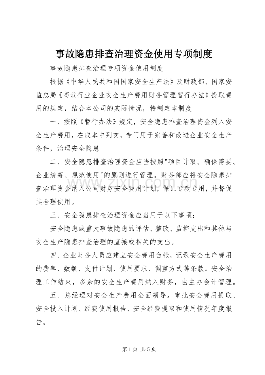 事故隐患排查治理资金使用专项规章制度.docx_第1页