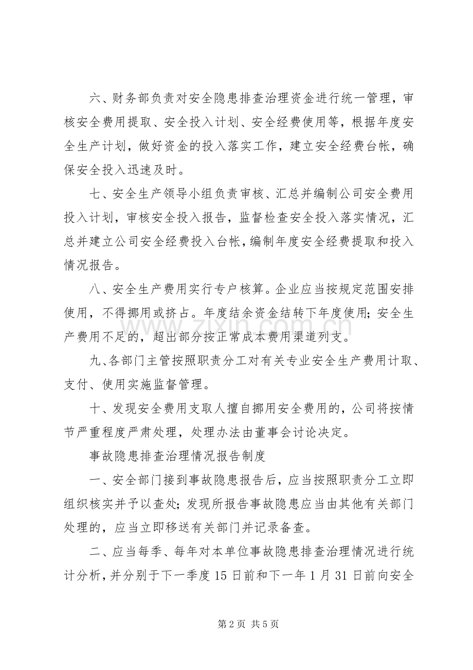 事故隐患排查治理资金使用专项规章制度.docx_第2页