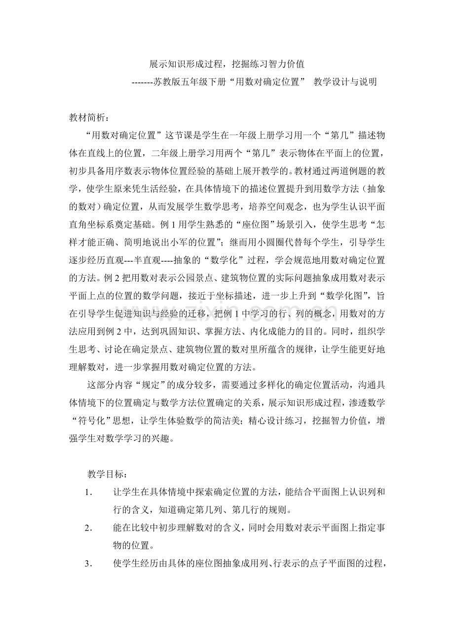 《用数对确定位置》(1).doc_第1页