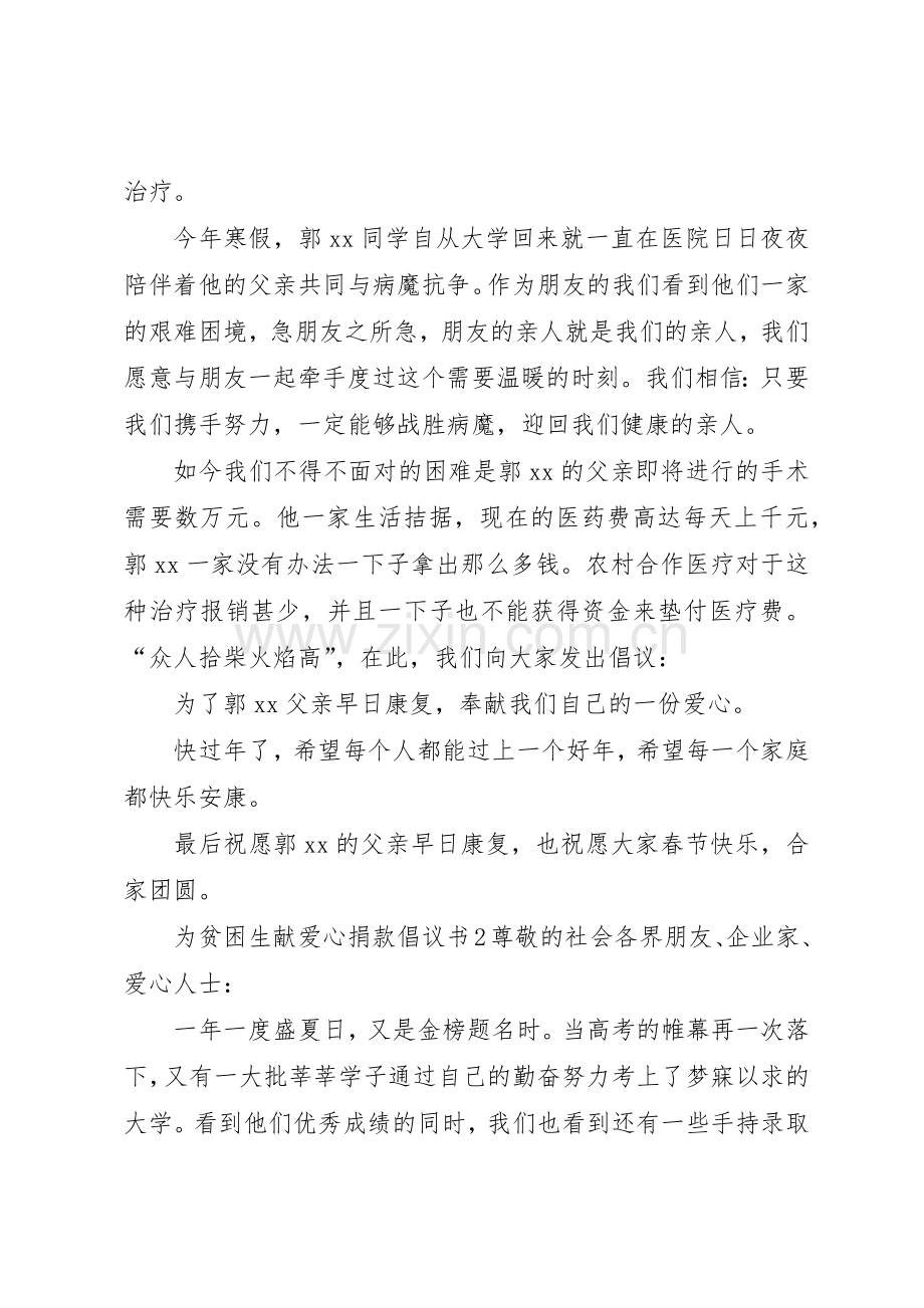 为贫困生献爱心捐款倡议书范文 (3).docx_第2页