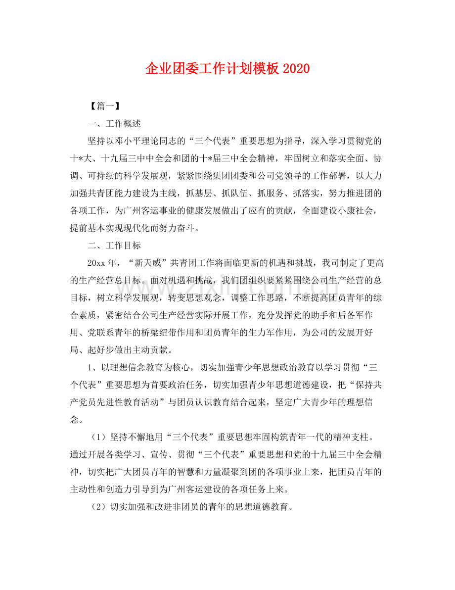 企业团委工作计划模板 .docx_第1页