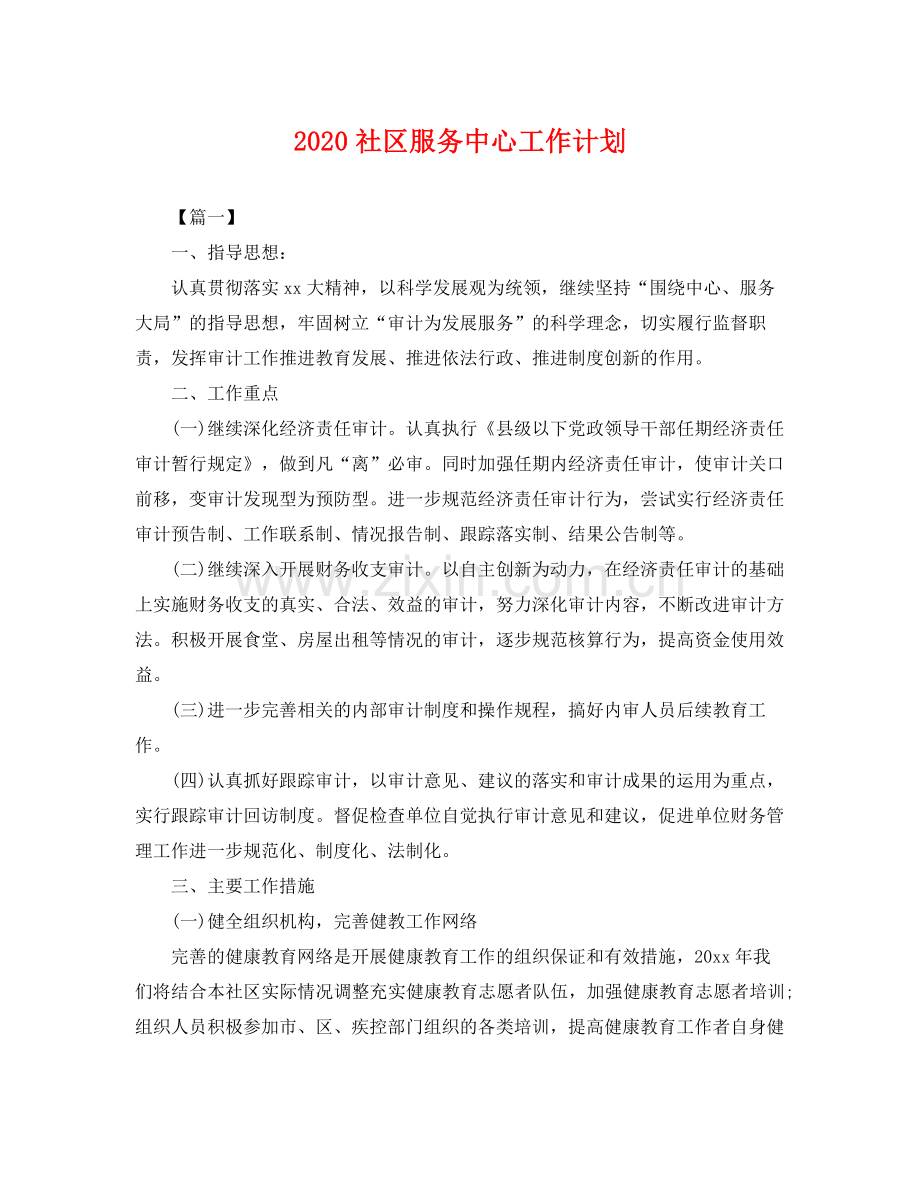 社区服务中心工作计划 .docx_第1页