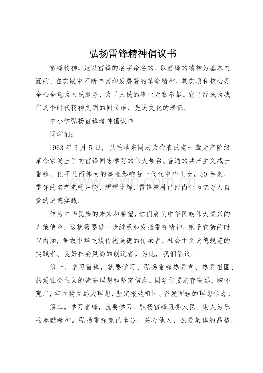 弘扬雷锋精神倡议书范文(9).docx_第1页