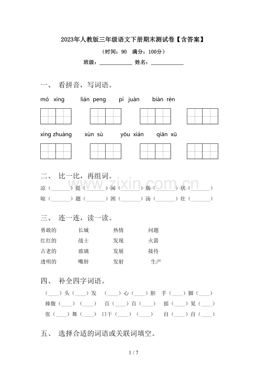 2023年人教版三年级语文下册期末测试卷【含答案】.doc_第1页