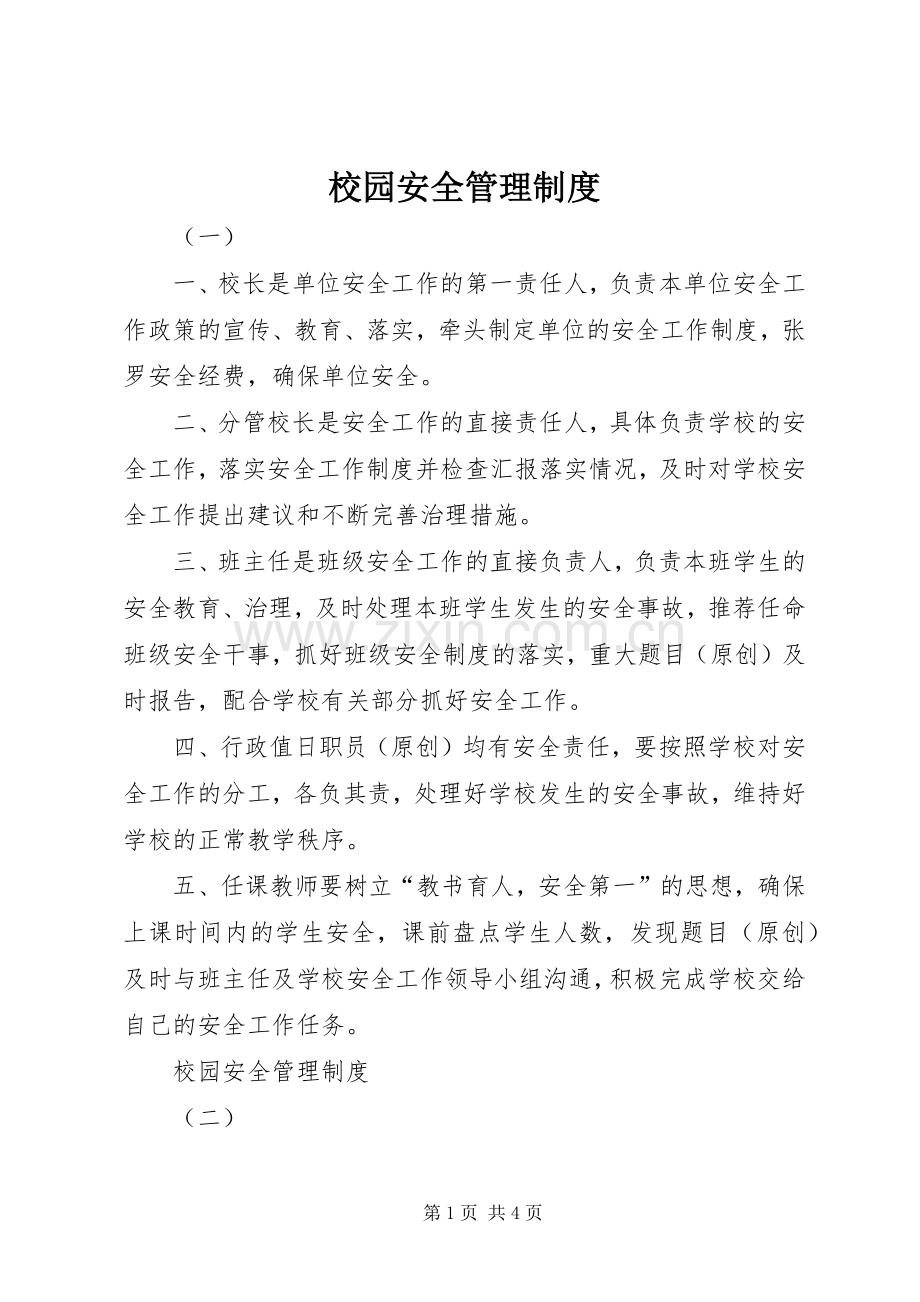 校园安全管理规章制度 .docx_第1页