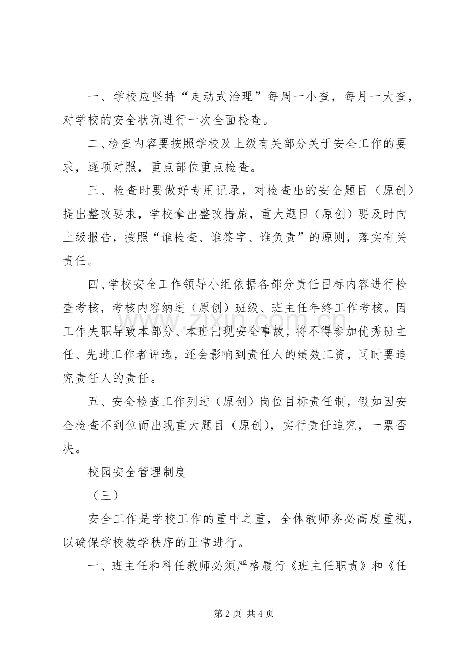 校园安全管理规章制度 .docx_第2页