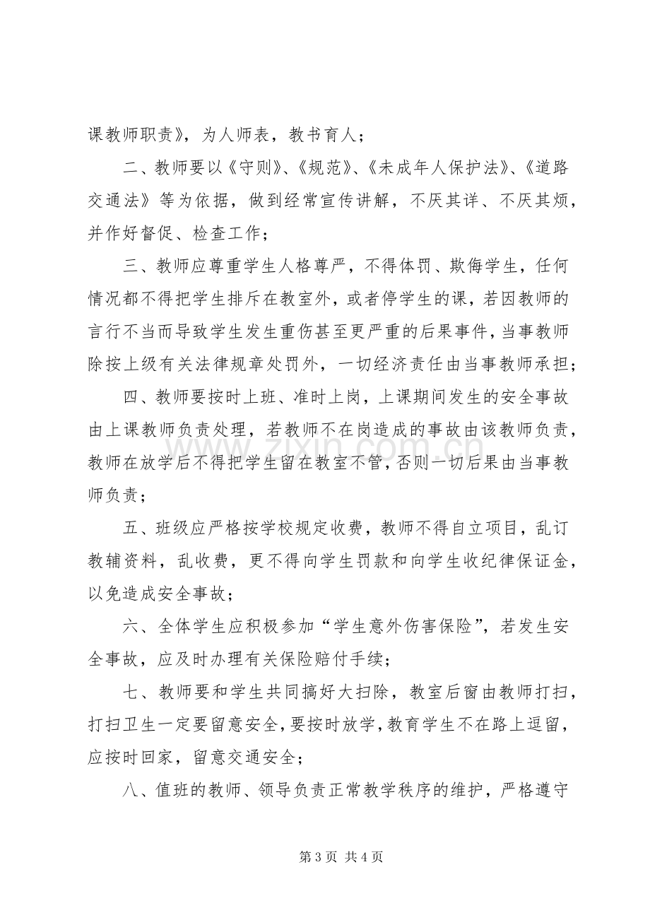 校园安全管理规章制度 .docx_第3页