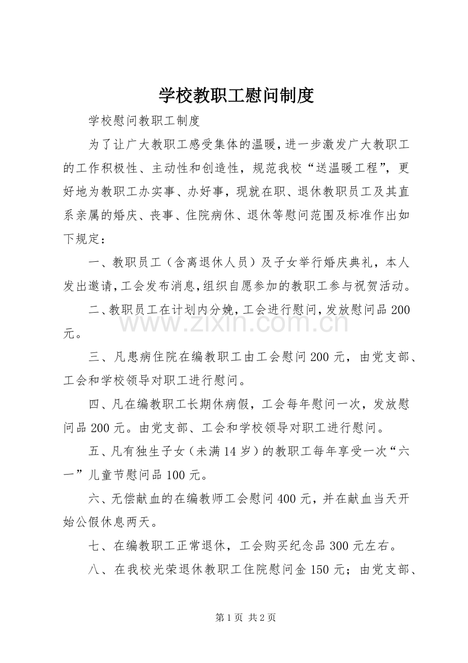 学校教职工慰问规章制度 .docx_第1页