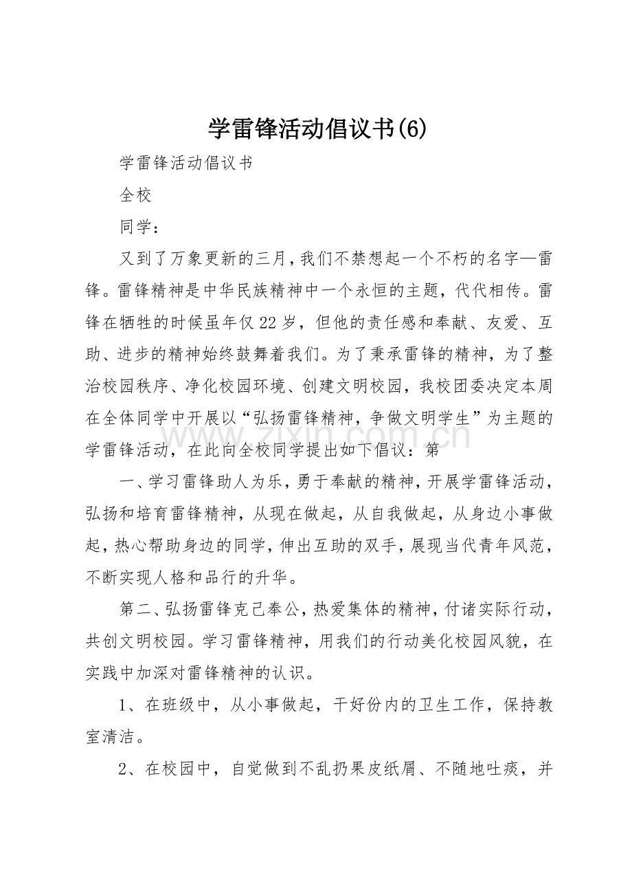 学雷锋活动倡议书 (3).docx_第1页