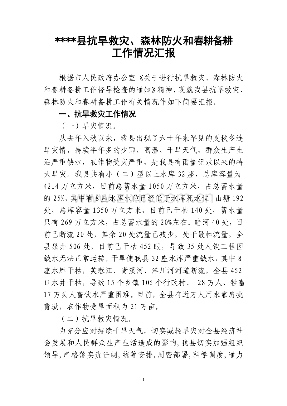 县抗旱救灾和森林防火工作情况汇报1.doc_第1页