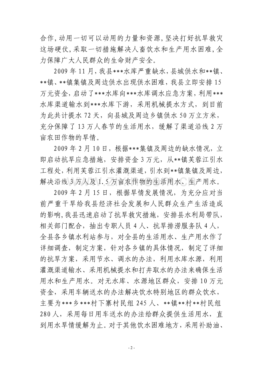 县抗旱救灾和森林防火工作情况汇报1.doc_第2页