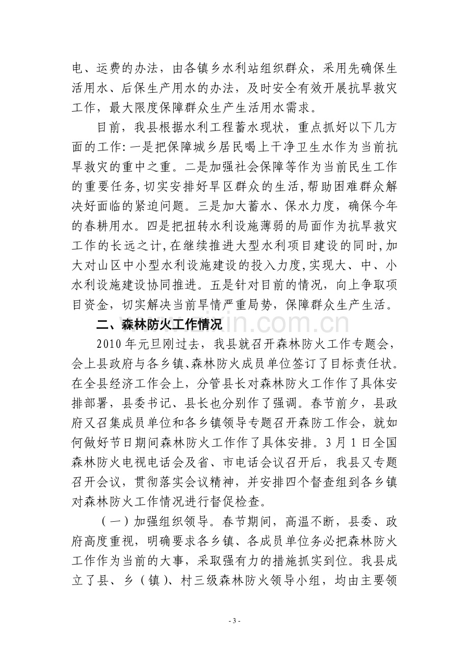 县抗旱救灾和森林防火工作情况汇报1.doc_第3页