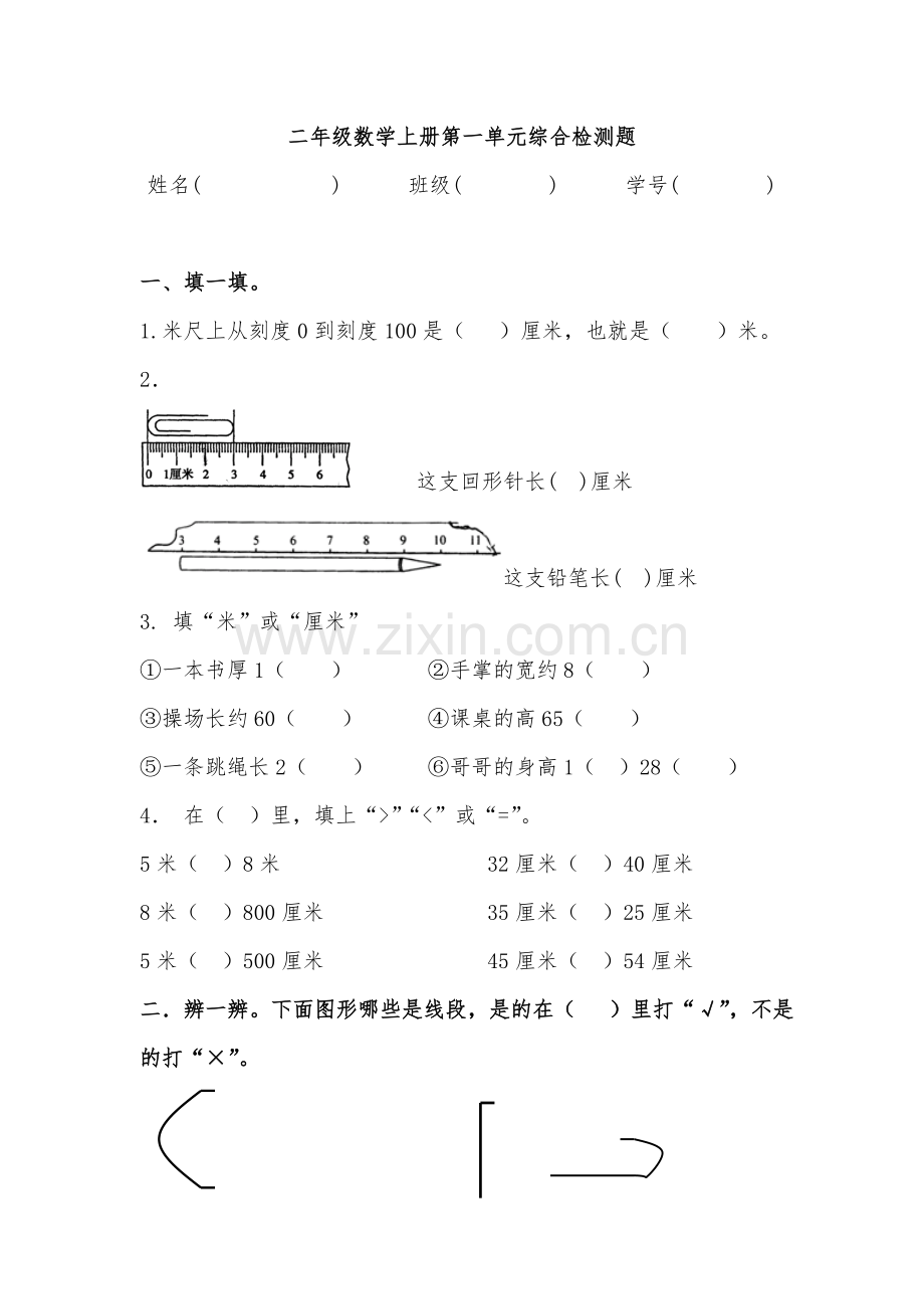 人教版小学数学二年级上册单元综合检测试题-全册.doc_第1页