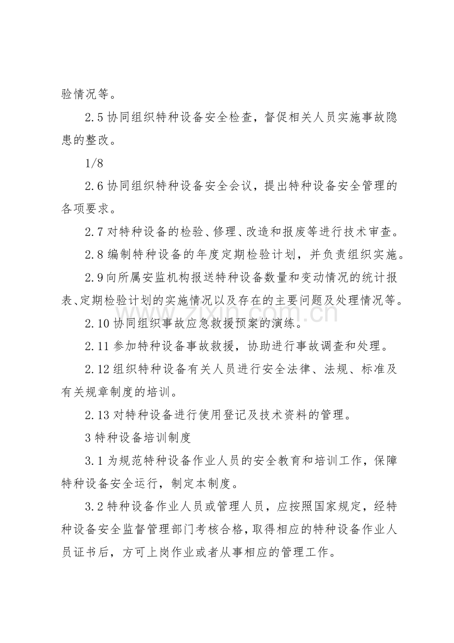 特种设备使用单位安全管理规章制度细则.docx_第2页