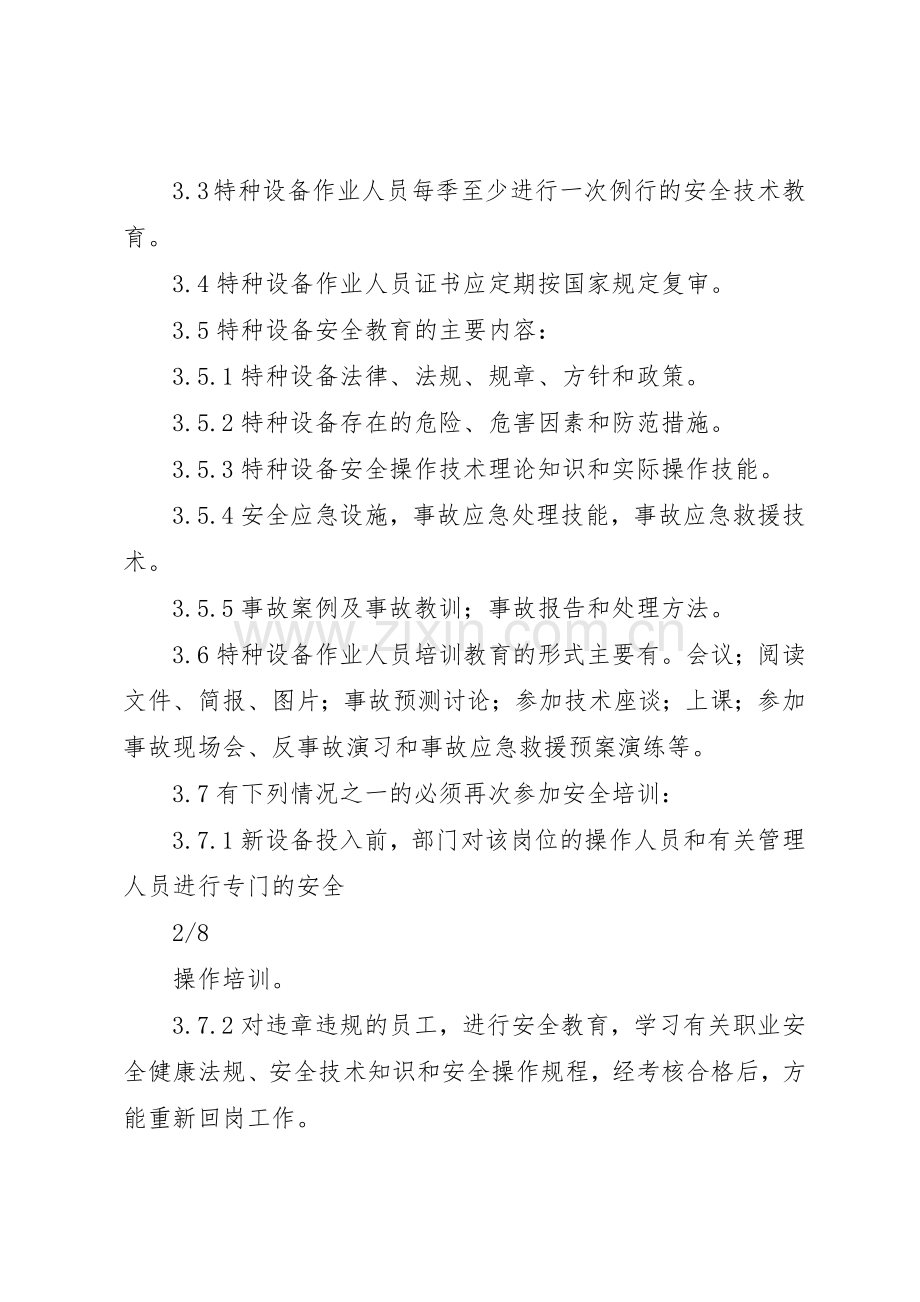 特种设备使用单位安全管理规章制度细则.docx_第3页