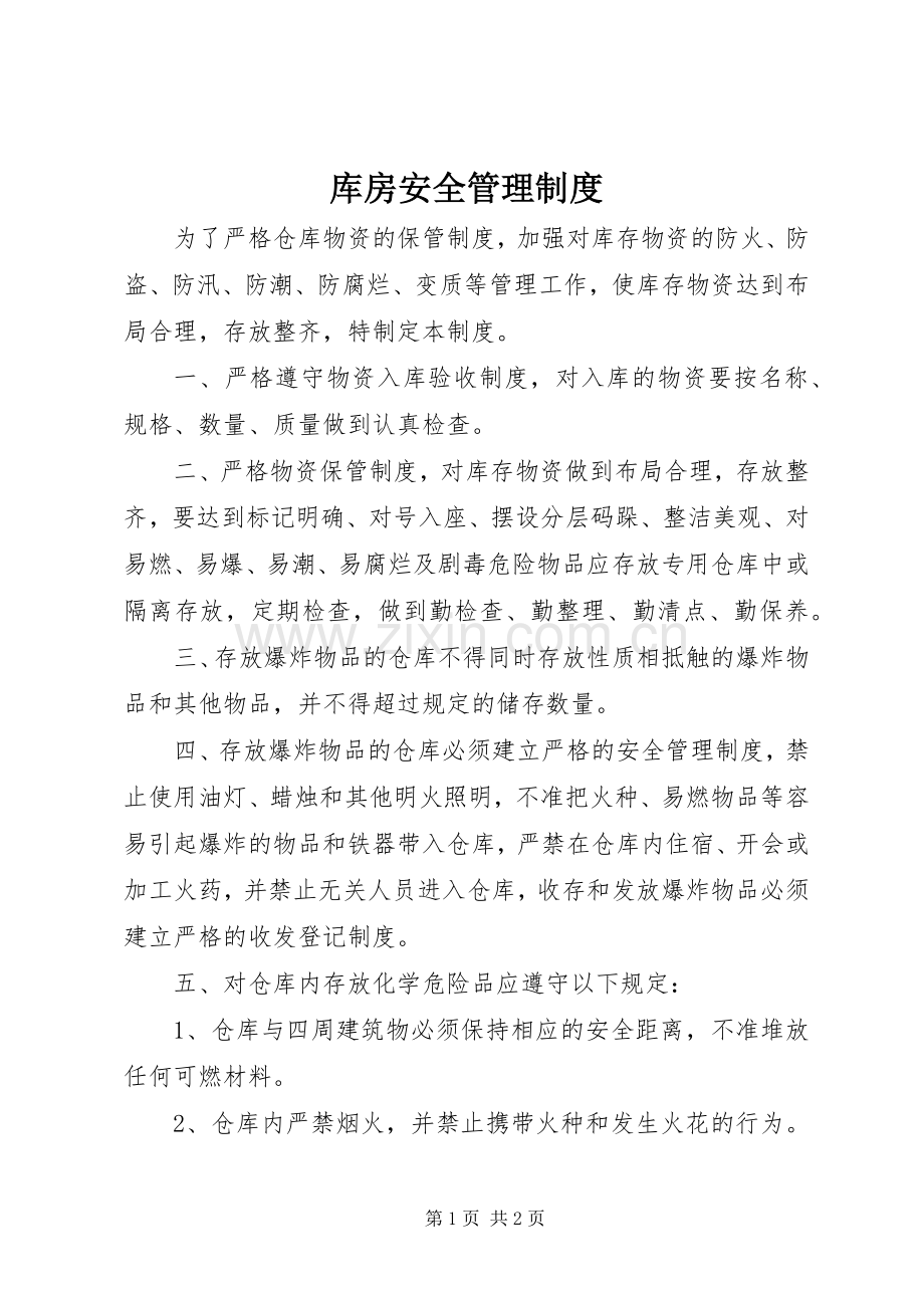 库房安全管理规章制度 .docx_第1页