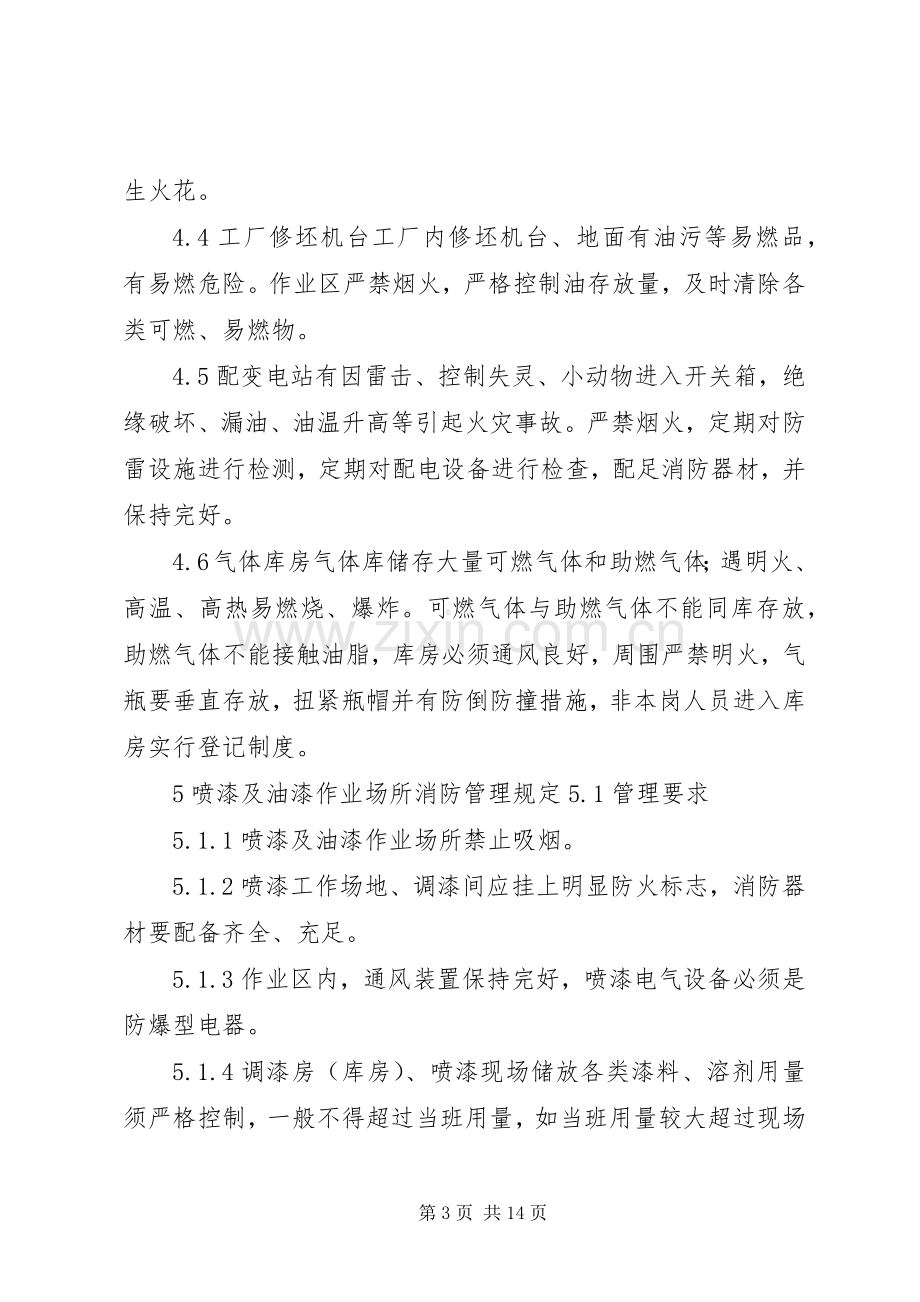 易燃易爆场所安全管理规章制度.docx_第3页