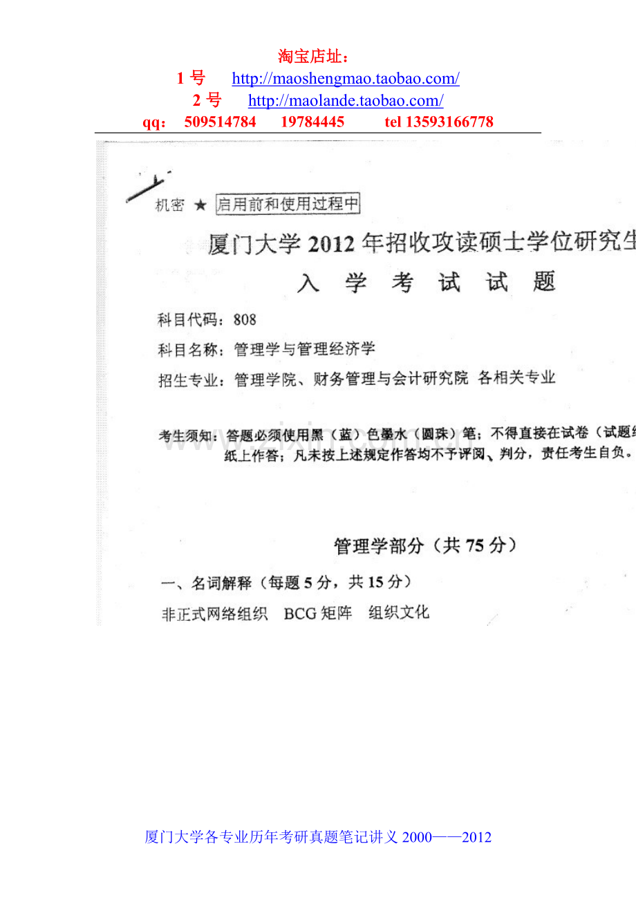 厦门大学管理学与管理经济学考研真题笔记资料.doc_第1页