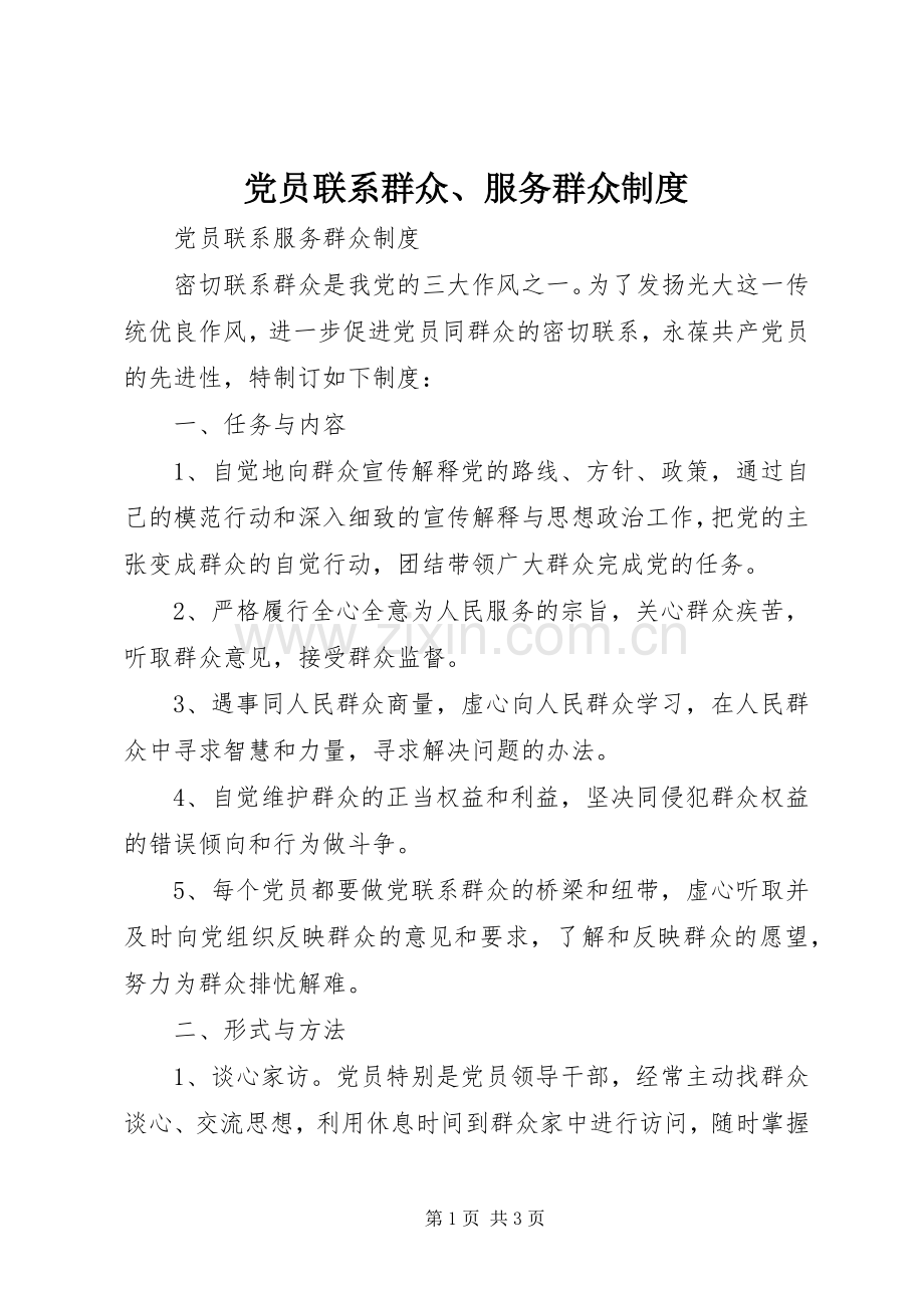 党员联系群众、服务群众规章制度(2).docx_第1页