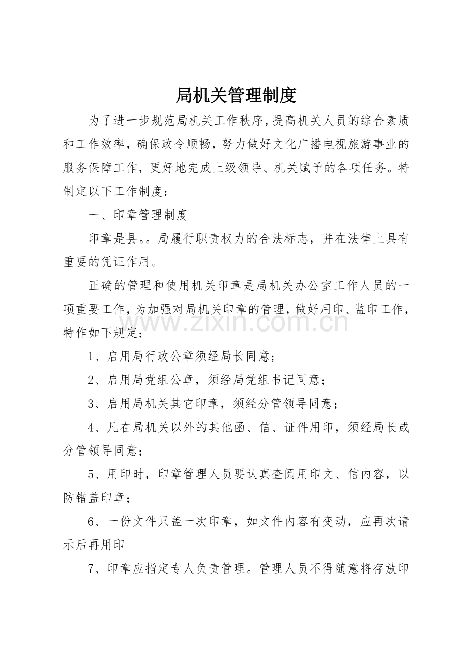 局机关规章制度管理.docx_第1页