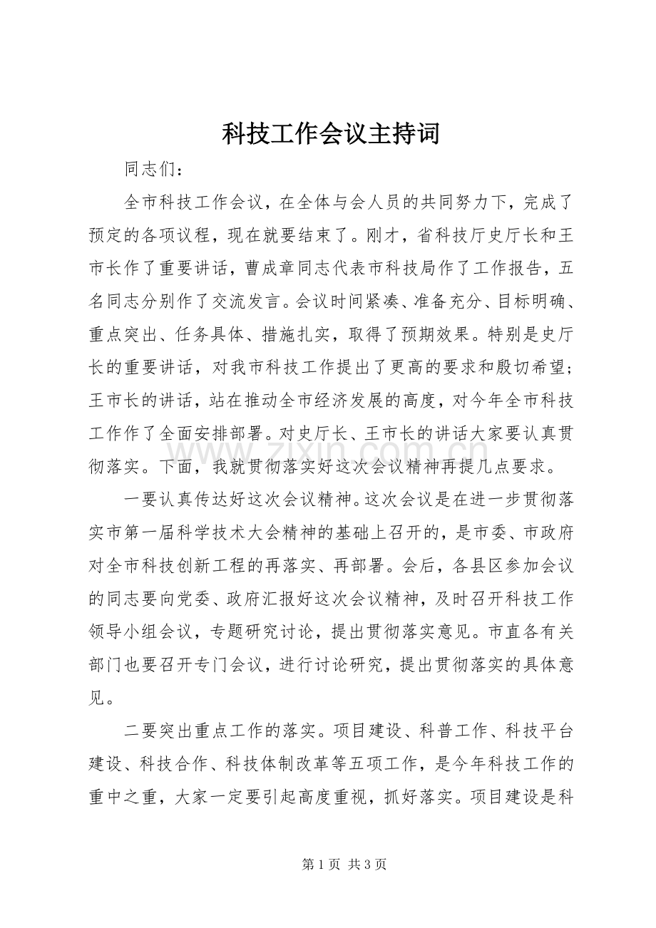 科技工作会议主持稿(2).docx_第1页