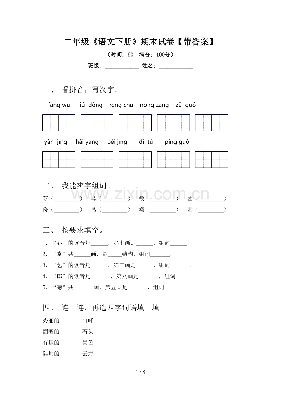 二年级《语文下册》期末试卷【带答案】.doc_第1页