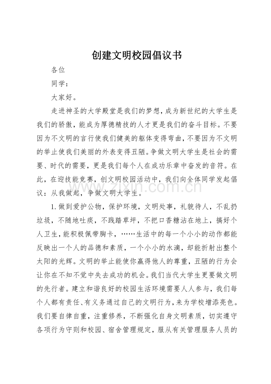 创建文明校园倡议书范文 (3).docx_第1页