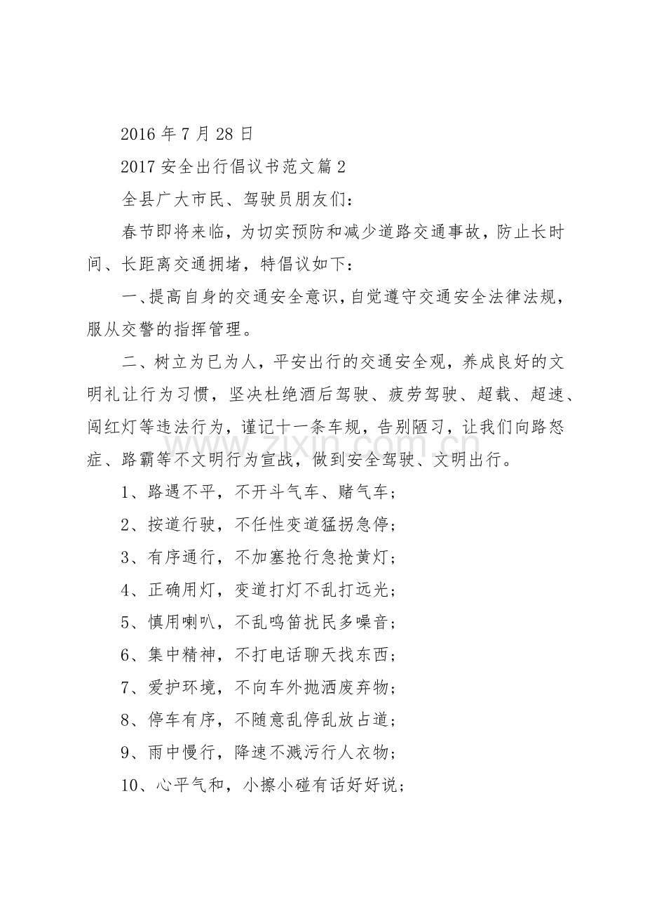 20XX年安全出行倡议书.docx_第2页