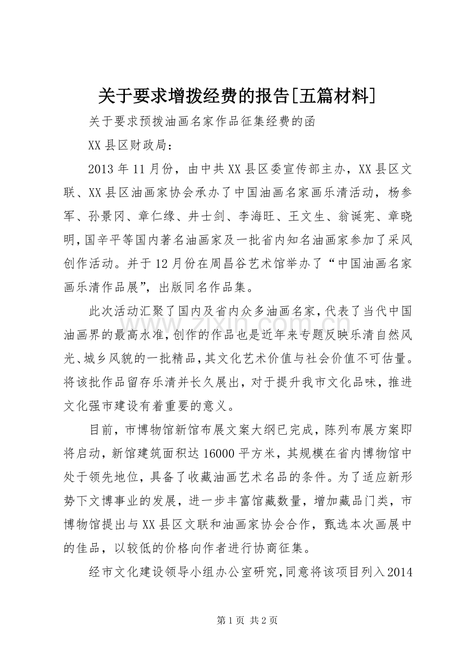 关于要求增拨经费的报告[五篇材料].docx_第1页