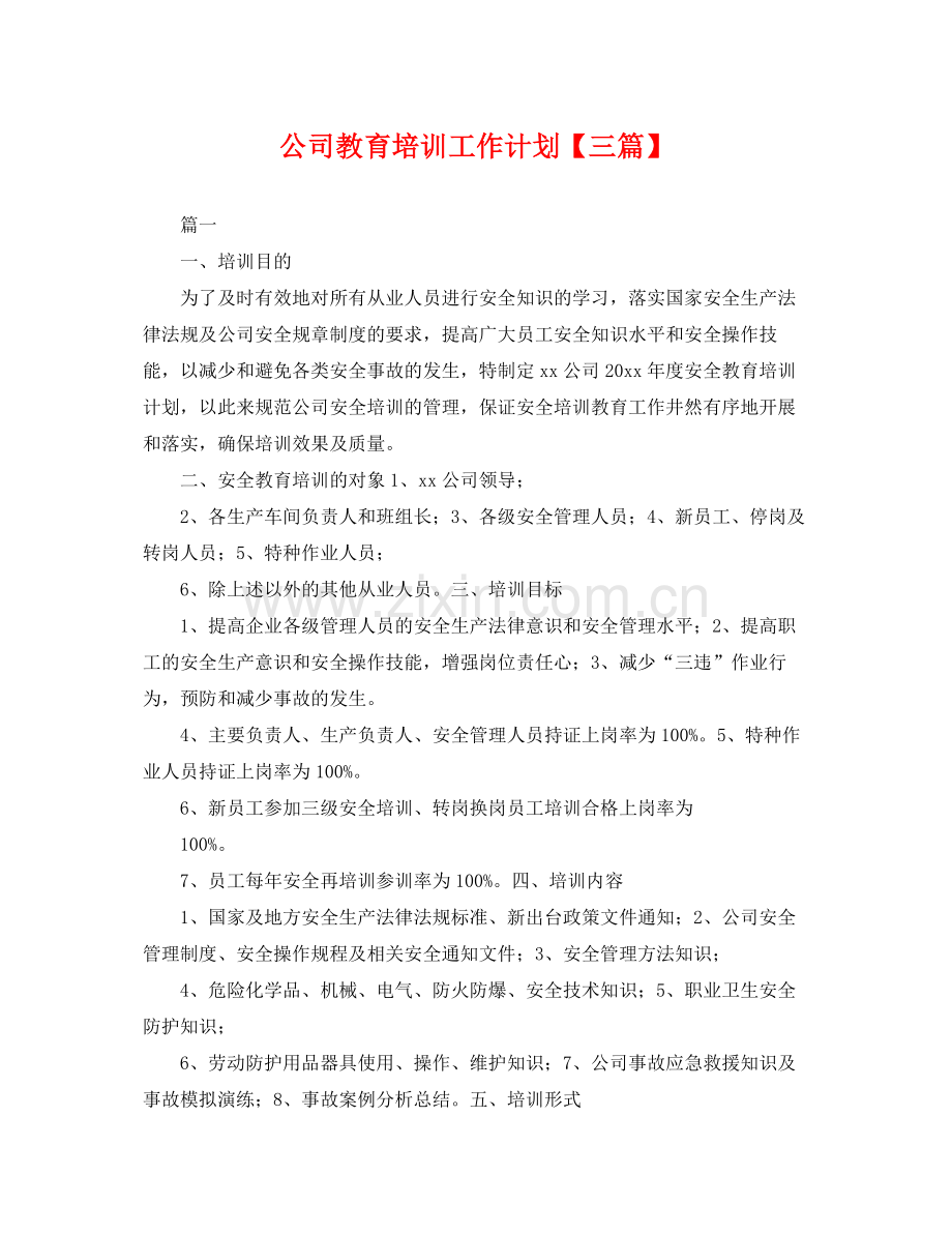 公司教育培训工作计划【三篇】 .docx_第1页