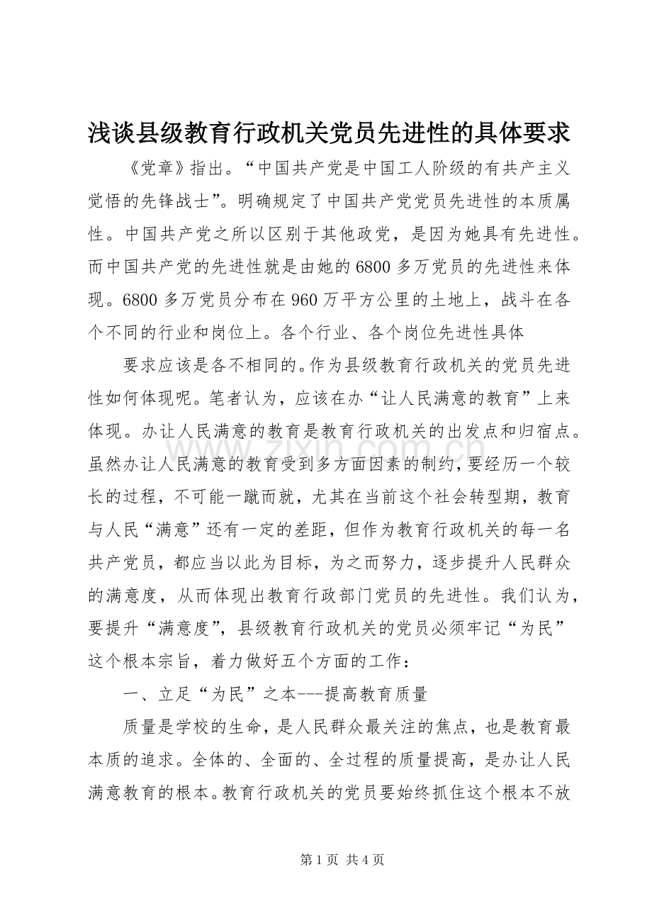 浅谈县级教育行政机关党员先进性的具体要求.docx_第1页