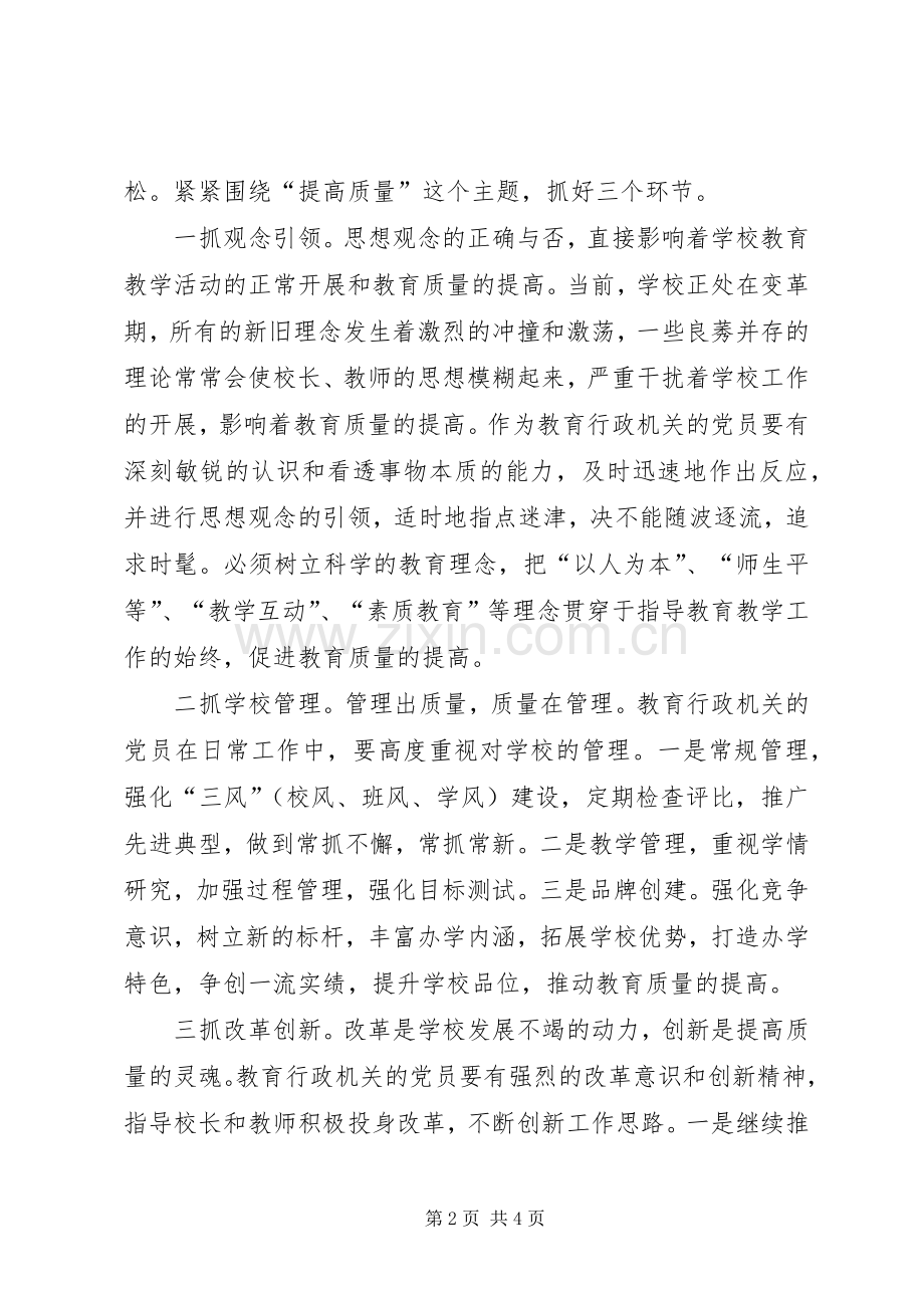 浅谈县级教育行政机关党员先进性的具体要求.docx_第2页