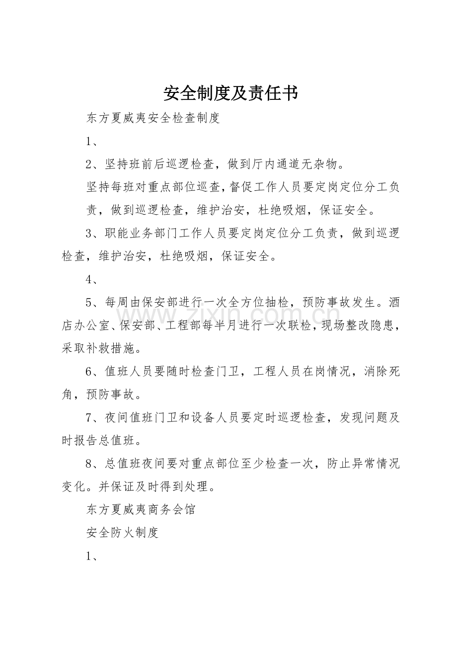 安全规章制度细则及责任书.docx_第1页