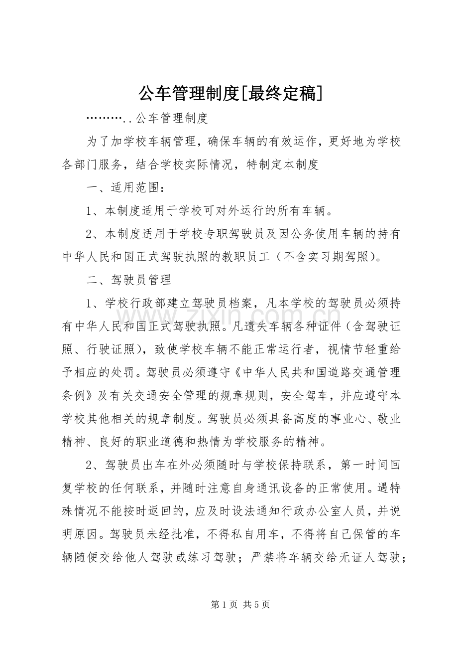 公车管理规章制度[最终定稿](2).docx_第1页