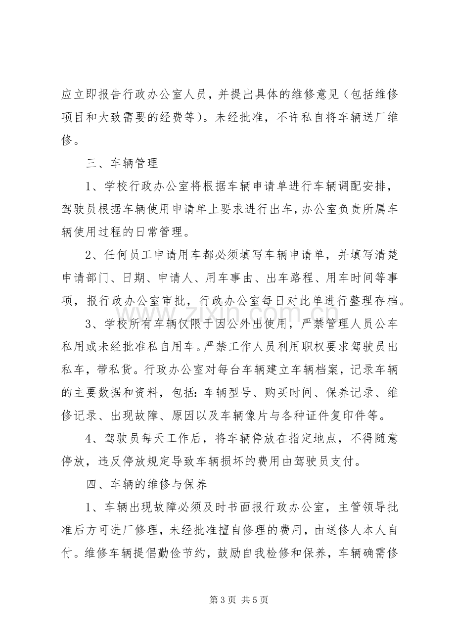 公车管理规章制度[最终定稿](2).docx_第3页