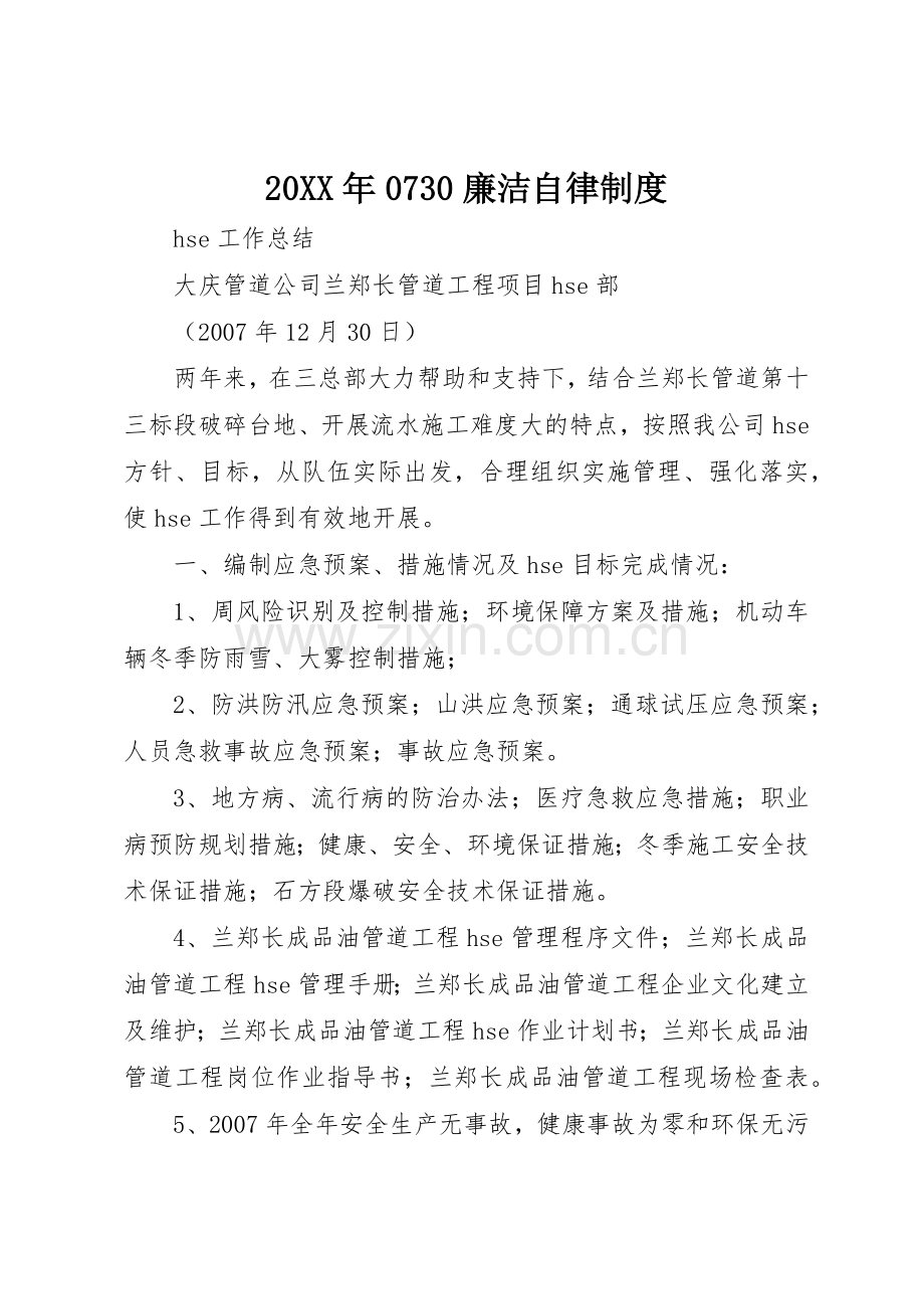 年廉洁自律规章制度细则.docx_第1页