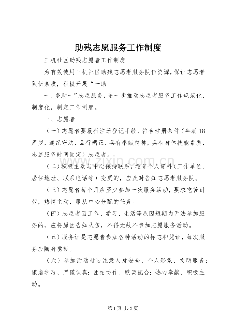 助残志愿服务工作规章制度 .docx_第1页