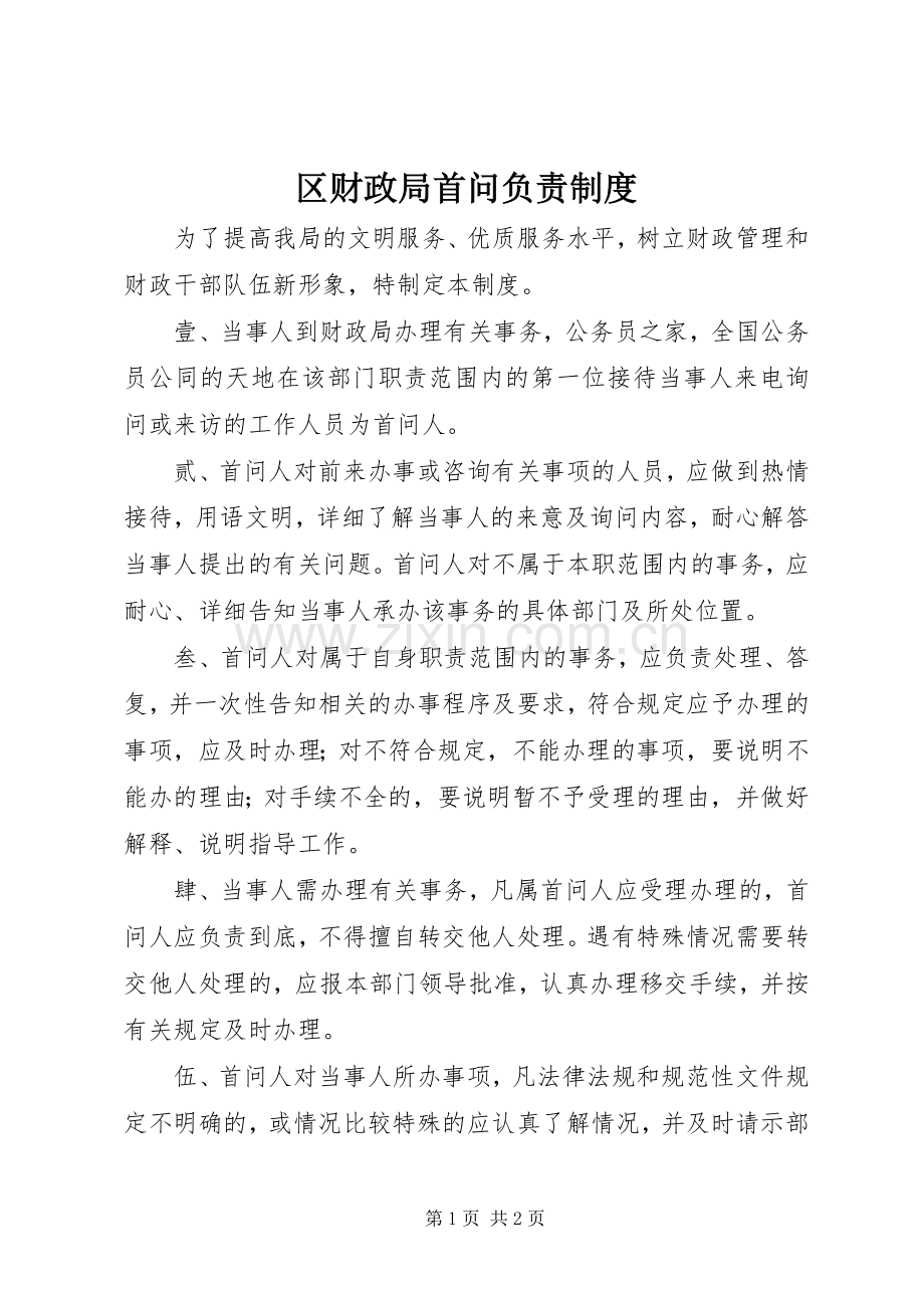 区财政局首问负责规章制度.docx_第1页