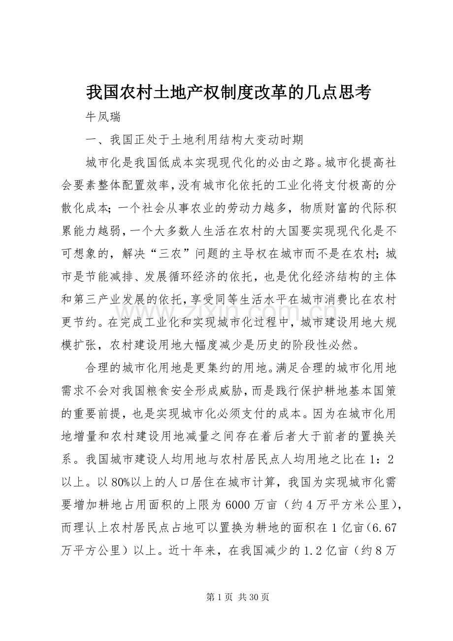 我国农村土地产权规章制度改革的几点思考.docx_第1页