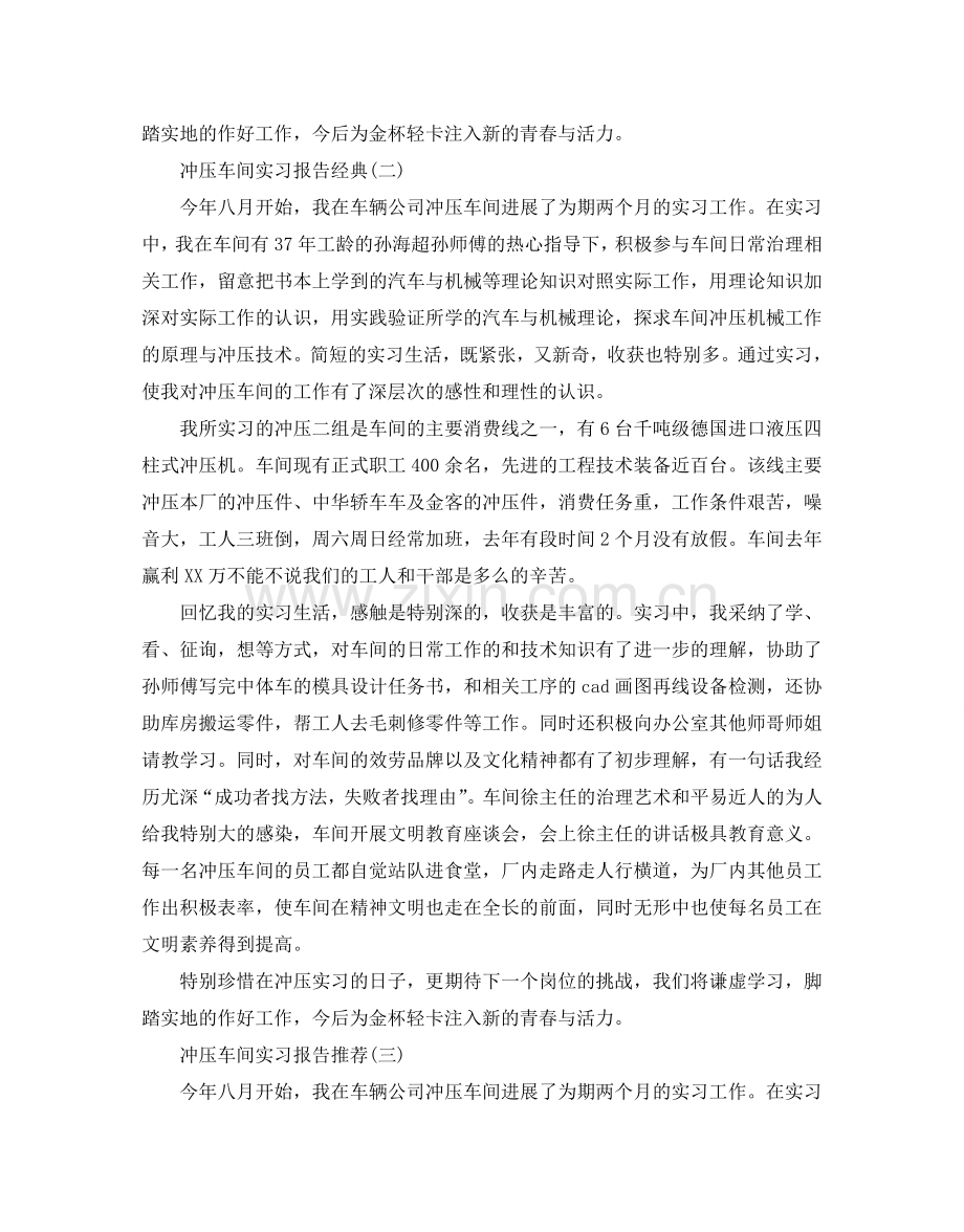 冲压车间实习报告2020最热参考例文模板五篇.doc_第2页