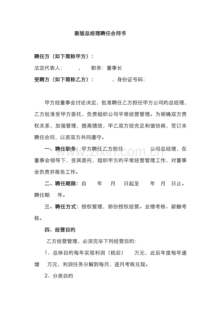 新版总经理聘用合同书.docx_第1页