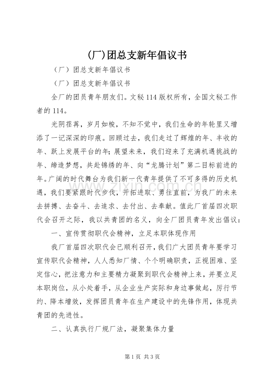 (厂)团总支新年倡议书范文.docx_第1页