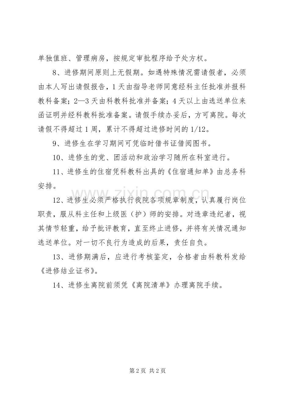 医院进修管理规章制度5篇.docx_第2页