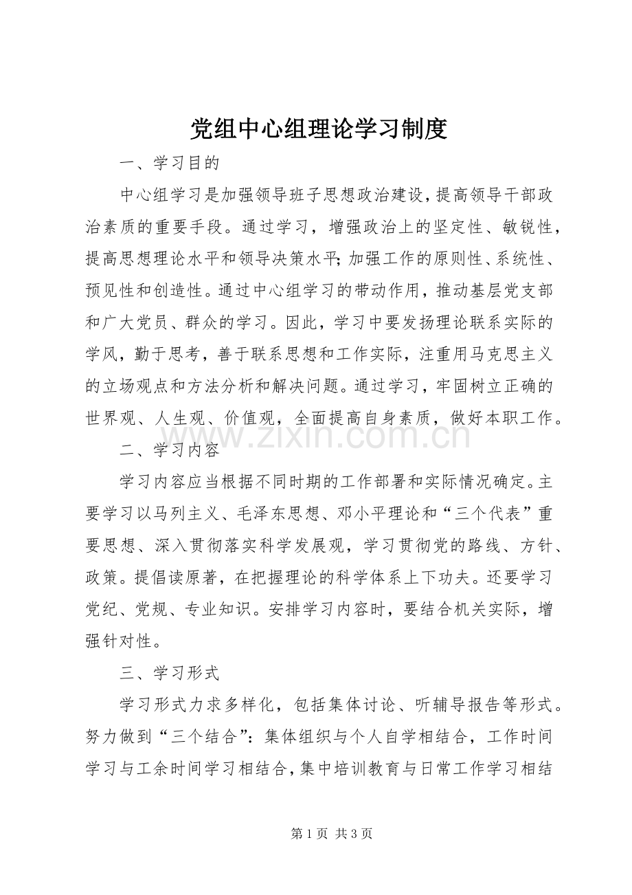 党组中心组理论学习规章制度.docx_第1页