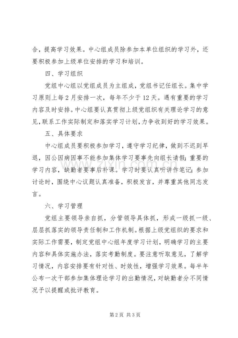 党组中心组理论学习规章制度.docx_第2页