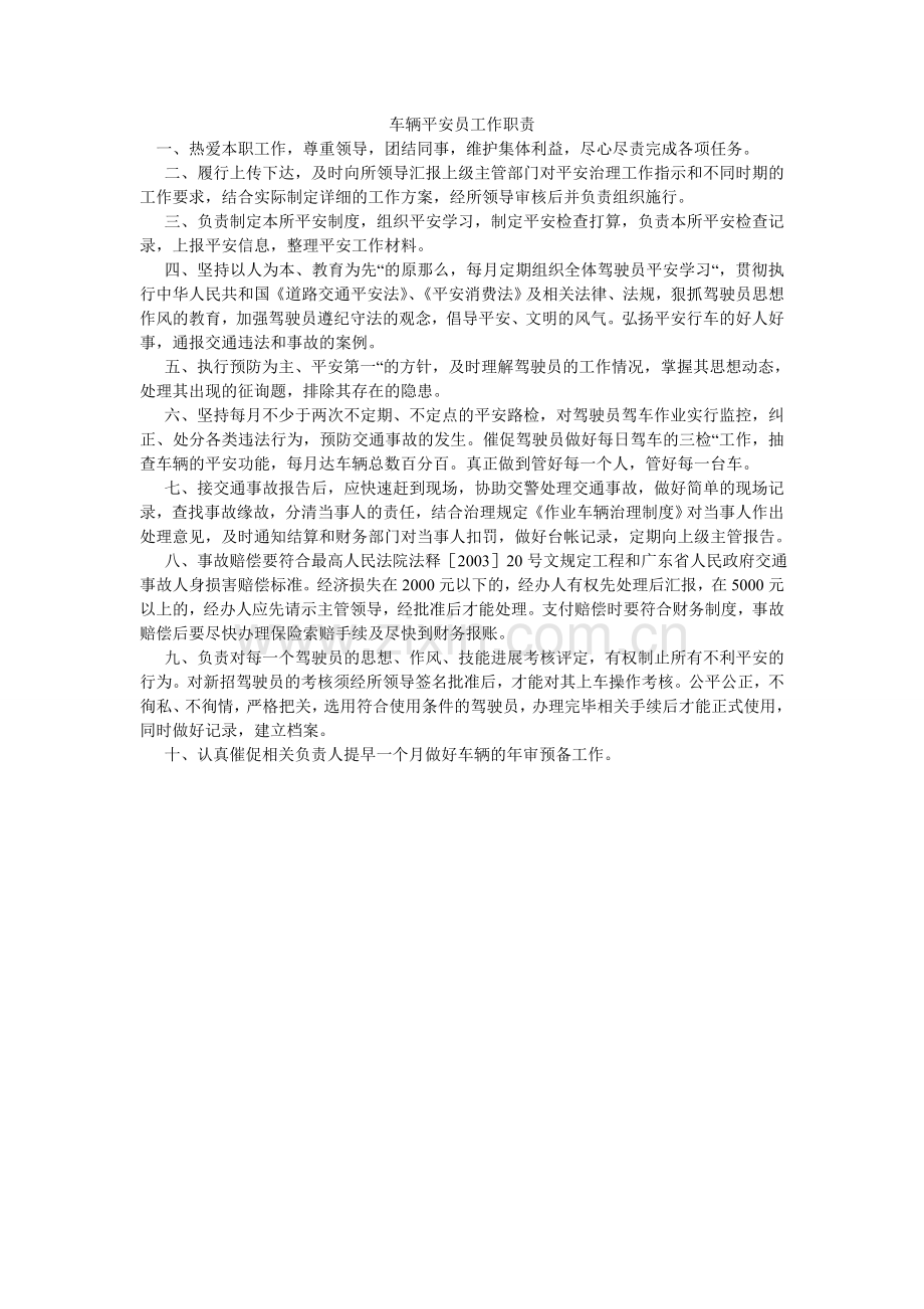 车辆安全员工作职责.doc_第1页