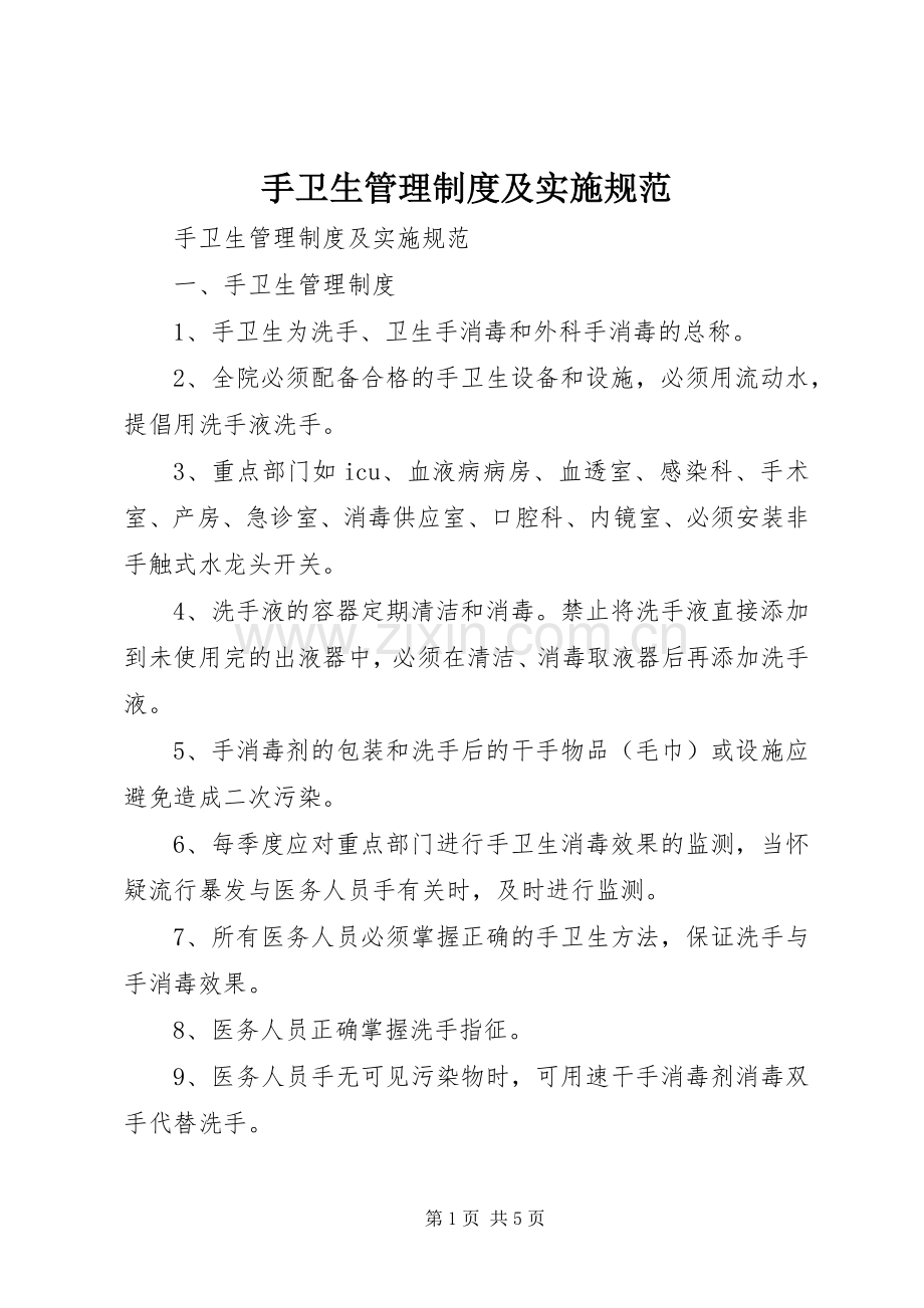 手卫生管理规章制度及实施规范 (2).docx_第1页