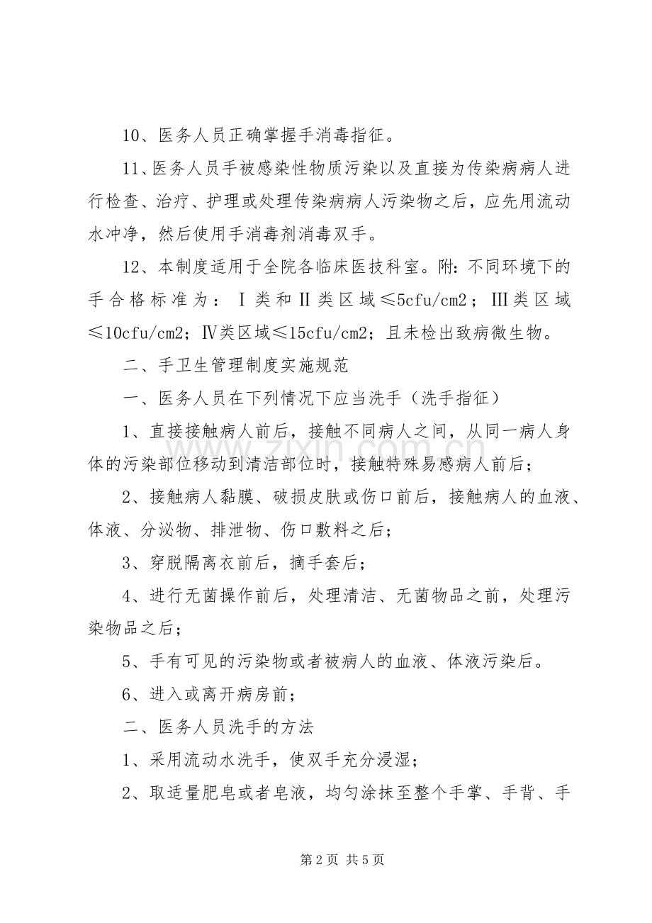 手卫生管理规章制度及实施规范 (2).docx_第2页